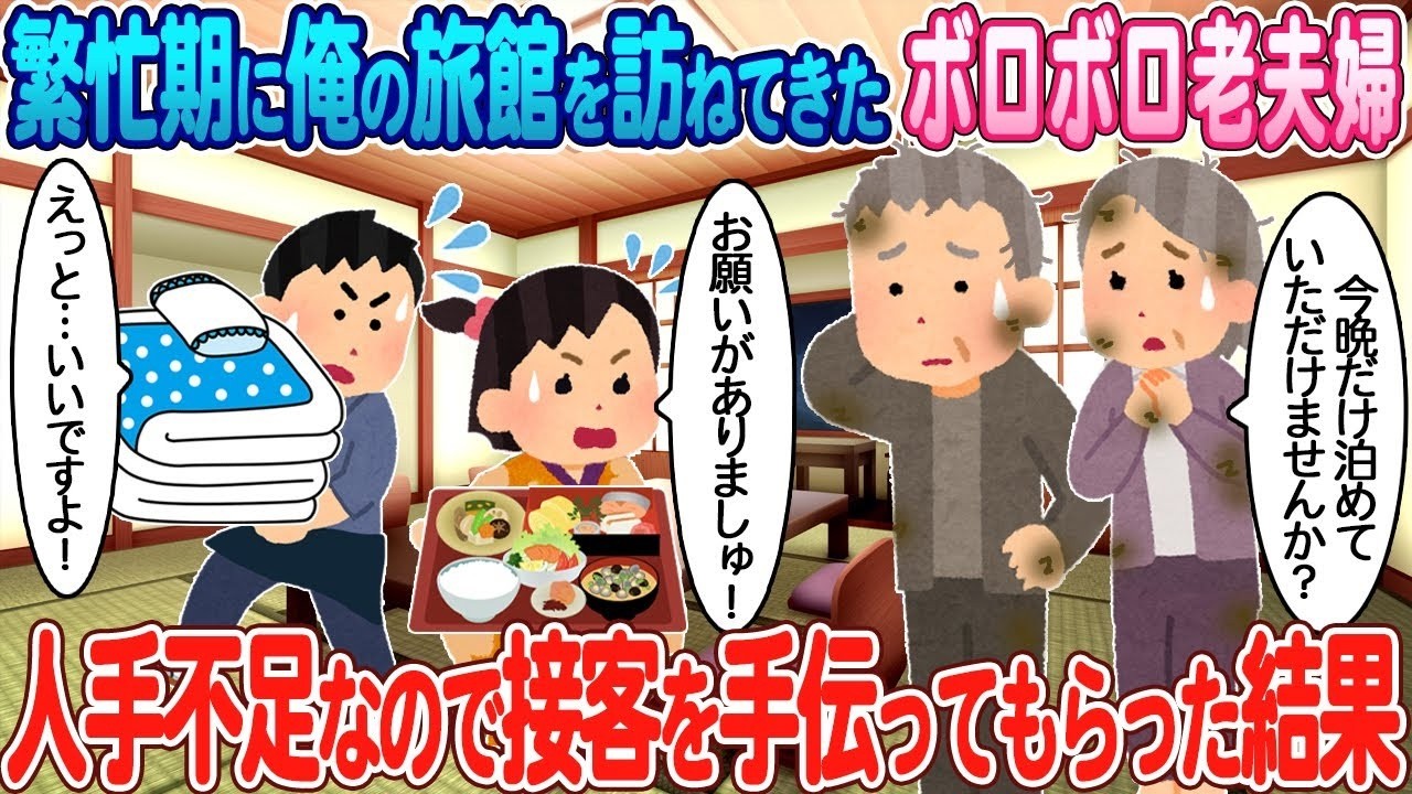 繁忙期に来たボロボロ老夫婦に接客を頼んだら…旅館が救われた衝撃の結末
