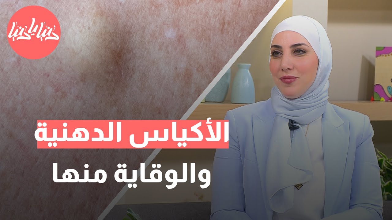 هل تعاني من الأكياس الدهنية؟ اكتشف الأسباب وطرق العلاج