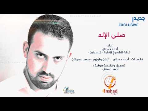 نشيد صلى الإله أداء أحمد حسني فرقة الشموخ الفنية فلسطين