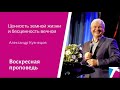 Ценность земной жизни и бесценность вечной. Александр Кузнецов, проповедь от 21 мая 2023