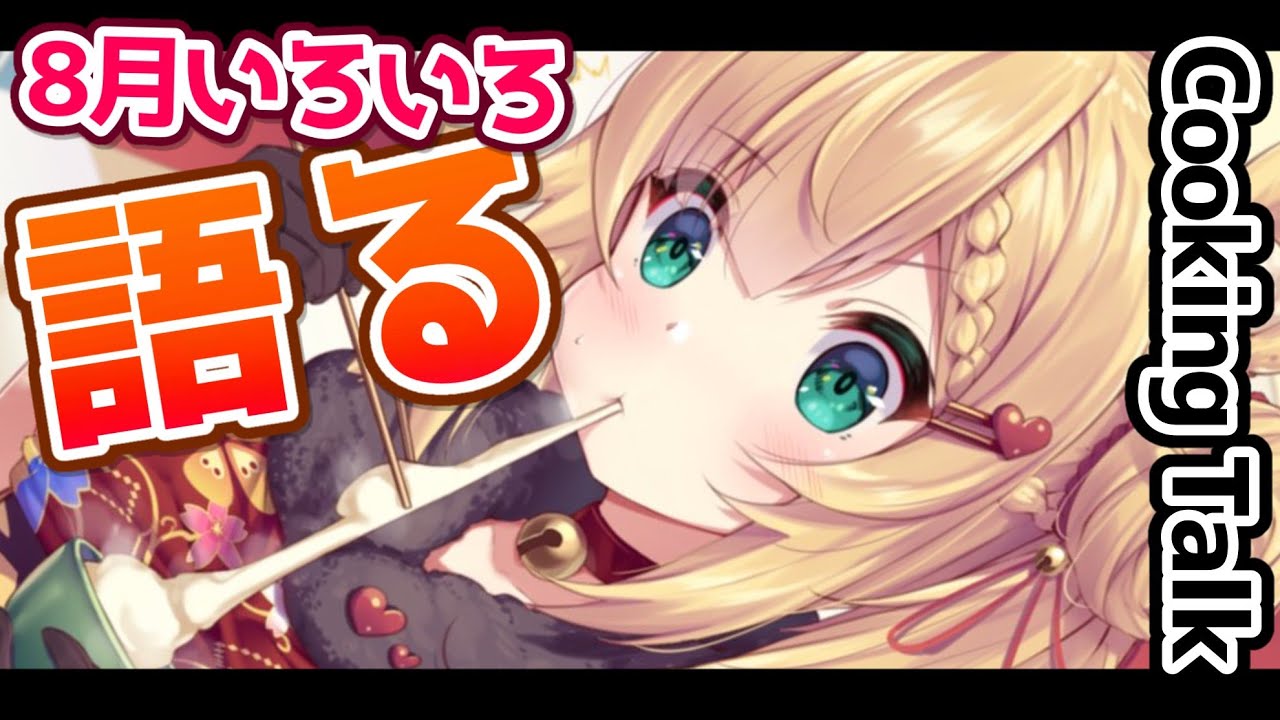 餅焼きながら8月語る【ホロライブ/赤井はあと】