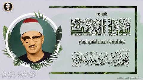ما تيسر من سورة الرعد الشيخ المنشاوي رحمه الله