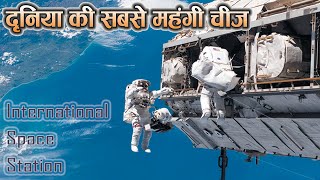 अंतरिक्ष स्टेशन । दुनिया की सबसे महेंगी चीज़ ।Facts About ISS । The Information