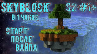 Я опять потерял все ресурсы на старте после вайпа StreamCraft SkyBlock в 1 чанке S2#1+