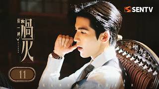 【ENG SUB】OverDo 11 | Zhang Linghe Waits Years for Wang Churan—Now She's His Future Sister-in-Law⚡