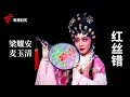 红丝错 完整版 梁耀安 麦玉清主演 剧场连线 粤剧 Cantonese Opera 红丝错 完整版 梁耀安 麦玉清主演 剧场连线 粤剧 Cantonese Opera