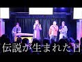 ムカサキライブのダイジェスト【コラボ実現】