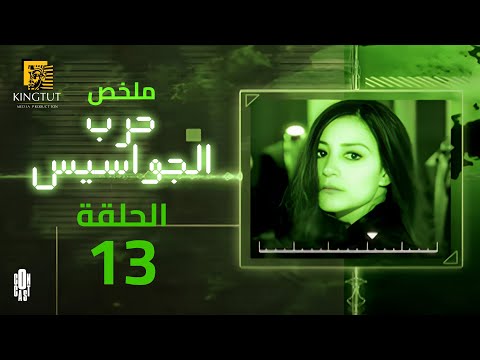 مسلسل حرب الجواسيس ملخص الحلقة الثالثة عشر 13 بطولة منة شلبي هشام سليم رانيا يوسف باسم ياخور