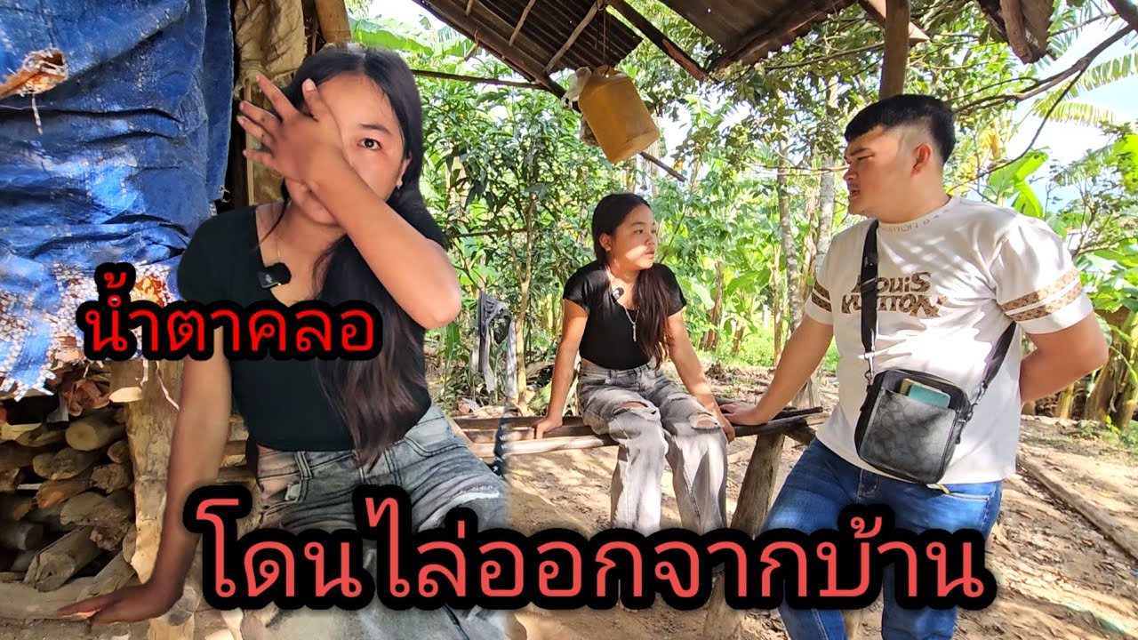 สาวน้อยกำพร้าน้ำตาไหลถูกไล่ออกจากบ้าน 8 สิงหาคม ค.ศ. 2025