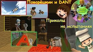 Поварёшкин и DANT. Приколы на испытаниях. (копатель онлайн) Поварёшкин и DANT. Приколы на испытаниях. (копатель онлайн)