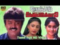 Nenjile Thunivirunthal Tamil Action Movie | Vijayakanth,Vijayasanti,S.A.Chandrasekhar | SankarGanesh