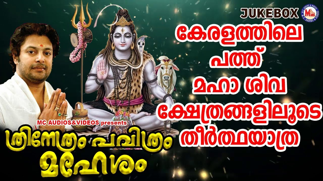 Pilgrimage through ten great temples of Kerala Shiva Devotional Songs  Hindu Devotional Songs