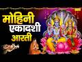 मोहिनी एकादशी आरती | ॐ जय एकादशी माता | Mohini Ekadashi Aarti,Om Jai Ekadashi Mata,Vishnu Aarti 2026
