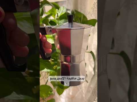 موكا بوت بديل ماكينة الاسبريسو      