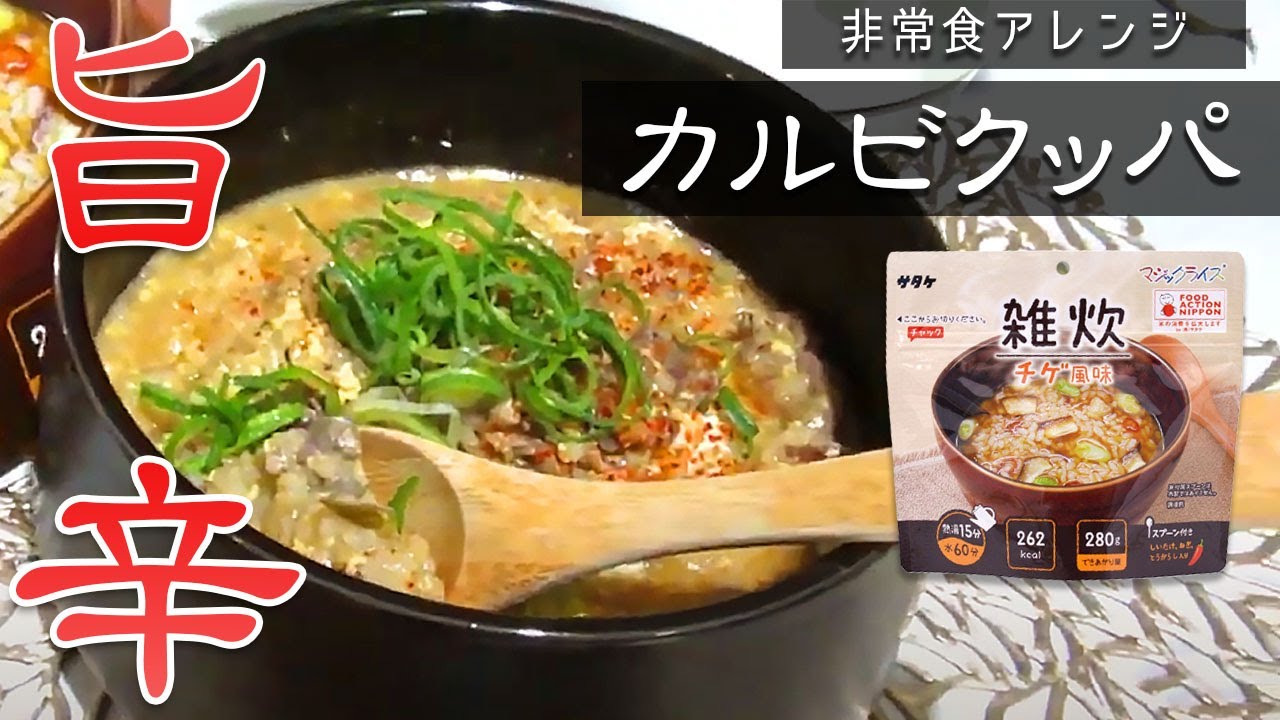 保存食アレンジレシピ アルファ化米で カルビクッパ作ってみた Youtube