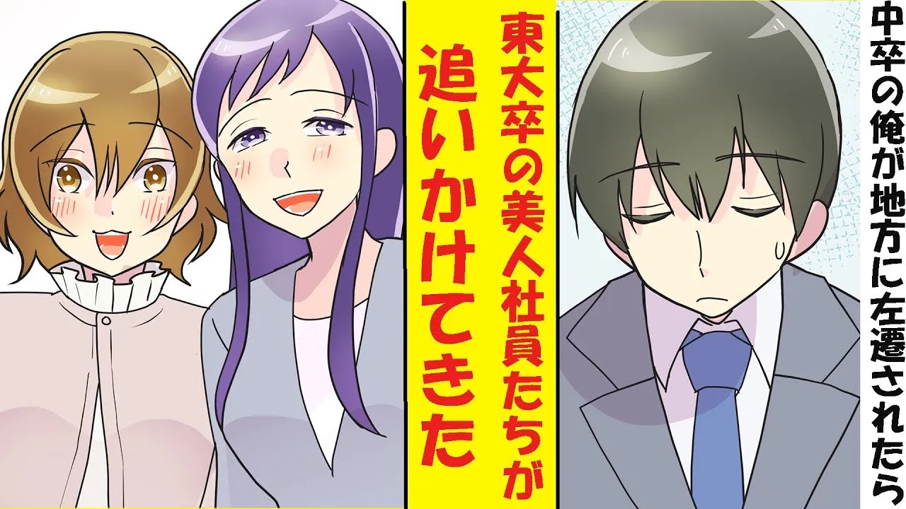 【漫画】役立たずと言われた中卒社会人の俺、実は有能だった。地方の営業所に左遷された結果→部下の東大卒の美人社員たちにベタ惚れされた