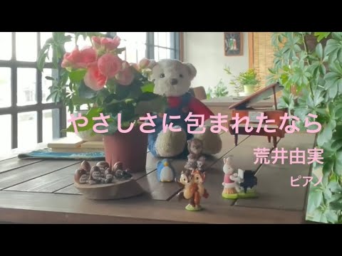 やさしさに包まれたなら(昭和歌謡)     荒井由実　ピアノ