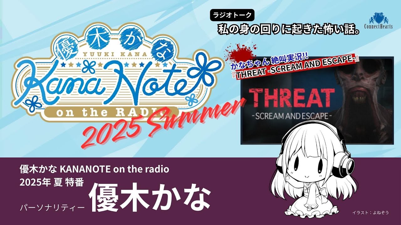 【ラジオ】優木かな KANANOTE on the radio 2025 Summer