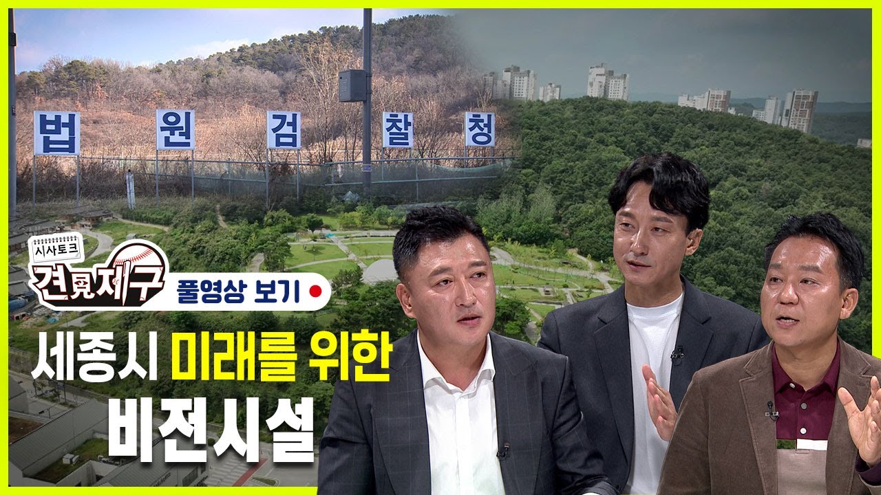 세종시 미래를 위한 비전시설- 시사토크 견제구(세종) 80회