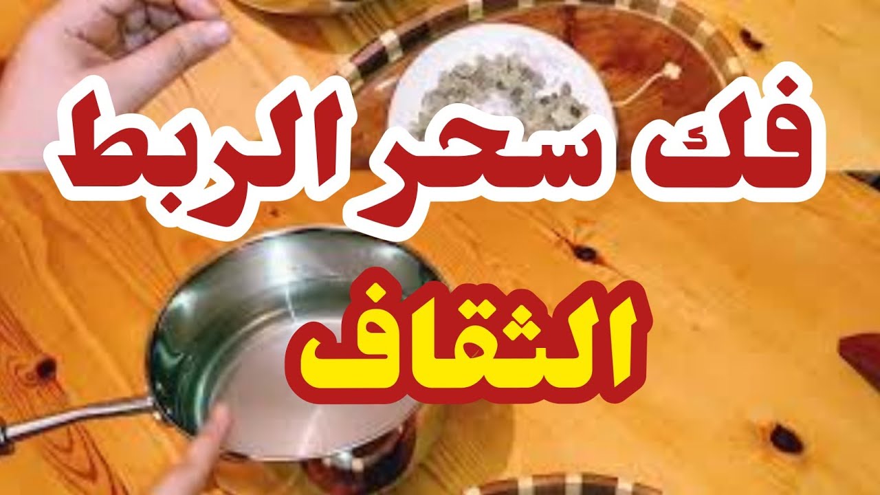 فك سحر الربط او الثقاف بطريقة مجربة مرارا