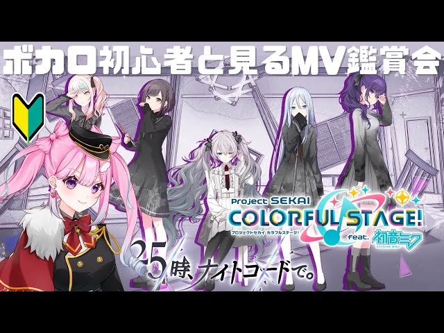 プロセカ】ニーゴMV鑑賞会！【#Vtuber/#プロジェクトセカイカラフル