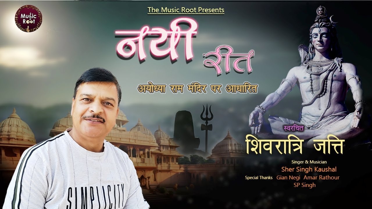 नयी रीत (  Shri Ram Mandir Based Shivratri Jatti)  Sher Singh Kaushal