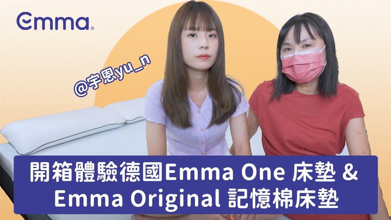 開箱Emma Original記憶棉床墊 Feat. Kelsi May凱西莓