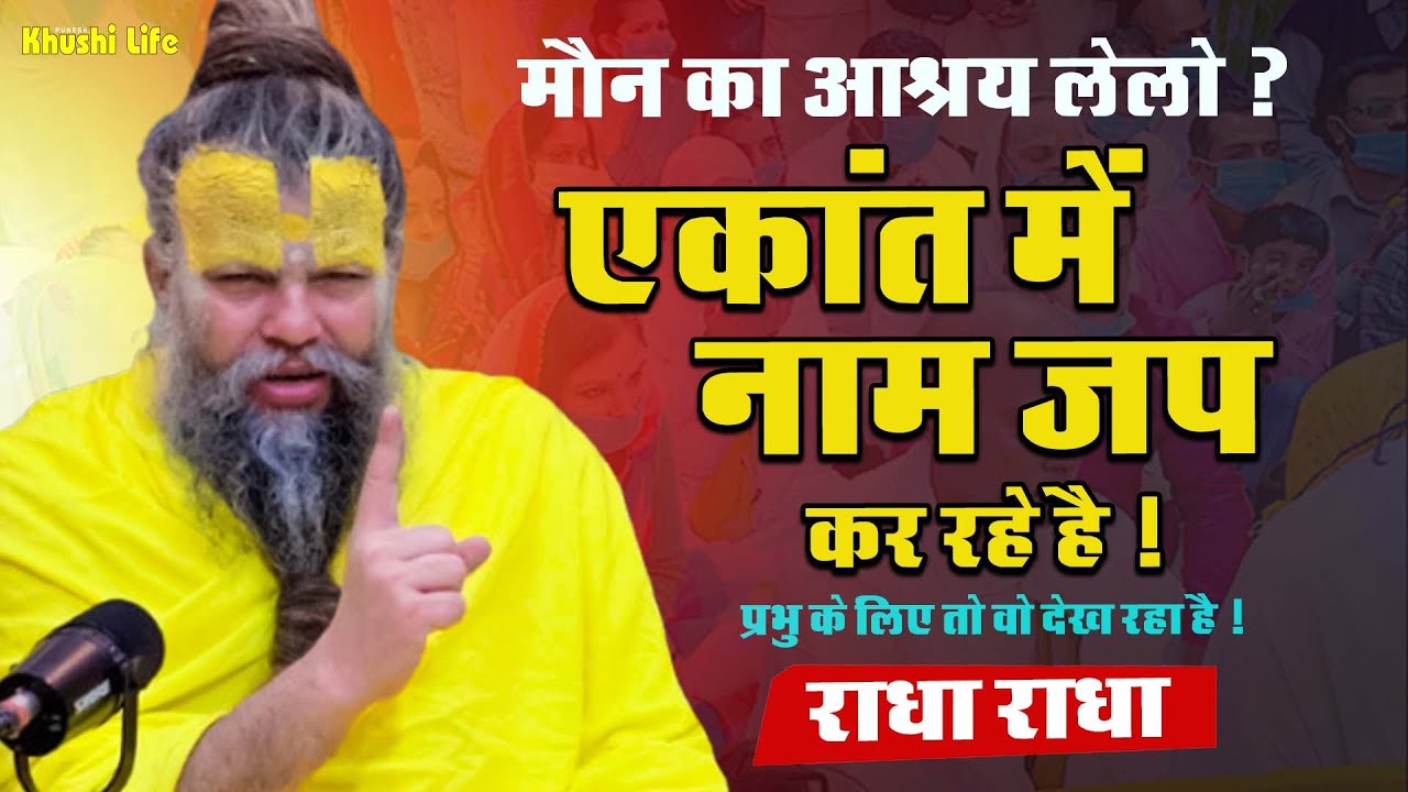 11 फरवरी सत्संग प्रवचन 2025 एकांत में नाम जप कर रहे है ! #premanandjipravachan