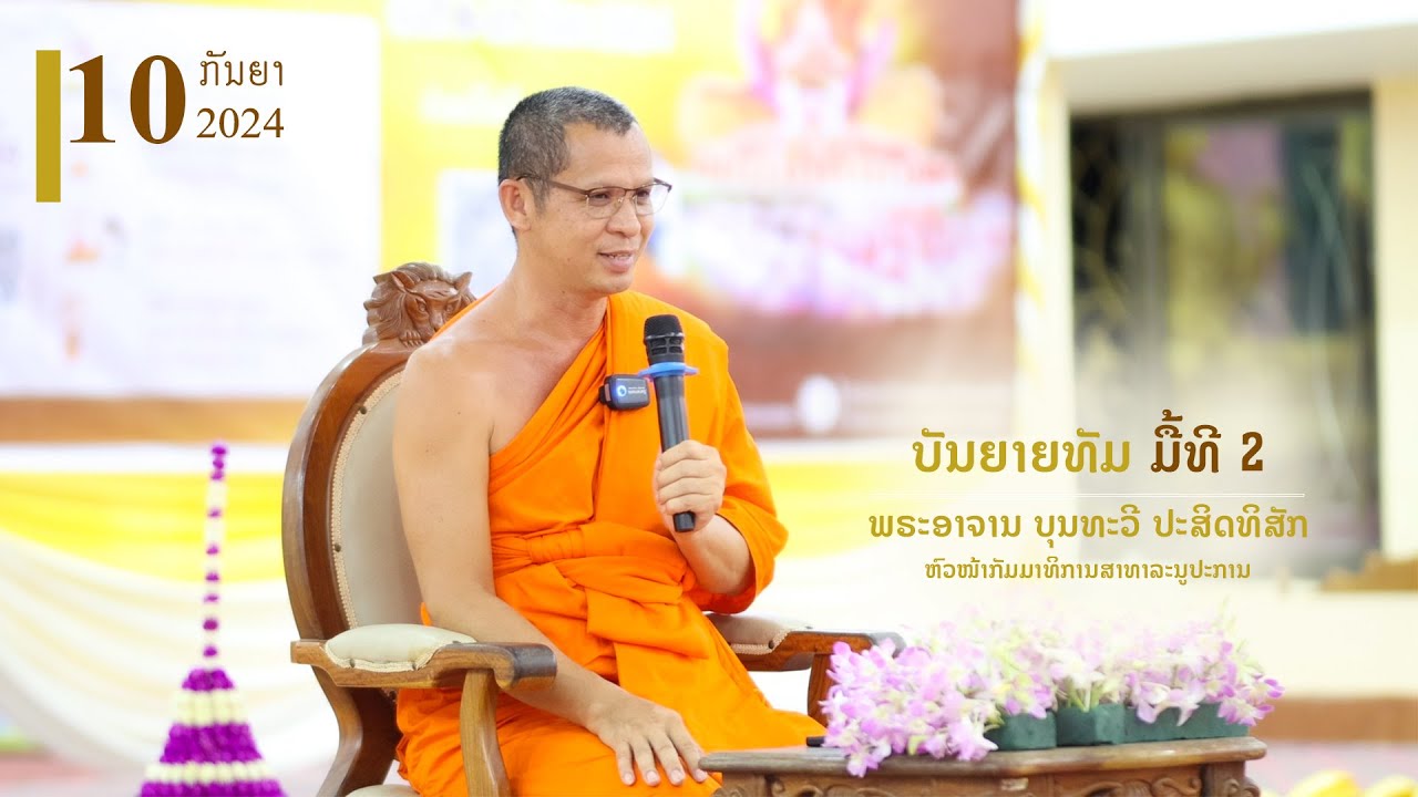 ບຸນທັກຂິນານຸປະທານ ອຸທິດກຸສົນ 11 ປີ ການຈາກໄປ ຍາທ່ານໃຫຍ່ ມະຫາ ຊາລີ ກັນຕະສີໂລ