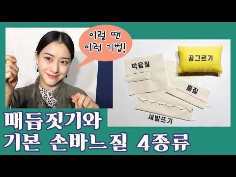 기본 손바느질 4종류와 매듭 짓기 (공그르기, 박음질, 홈질, 새발뜨기) [기초 배우기]