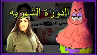 نور ستارز _ روتيني للدورة الشهرية (بتفصيل)WTF