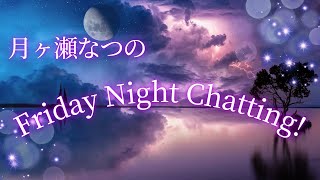 池袋FM  月ヶ瀬なつのFriday Night Chatting!        #46  2026年4月24日放送回