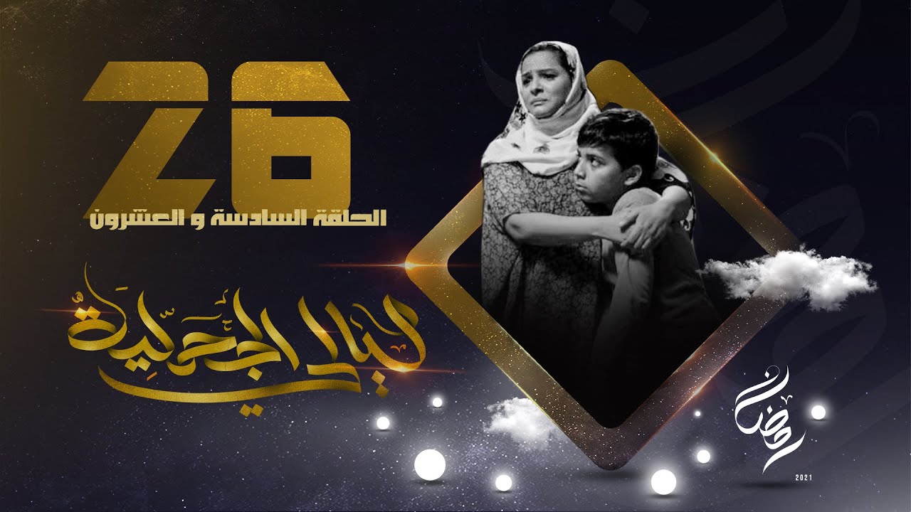 مسلسل ليالي الجحملية  | فهد القرني سالي حمادة عامر البوصي صلاح الاخفش و آخرون | الحلقة 26