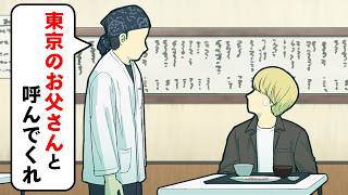東京のお父さんと呼ぶようお願いしてくる店主【コント】【アニメ】