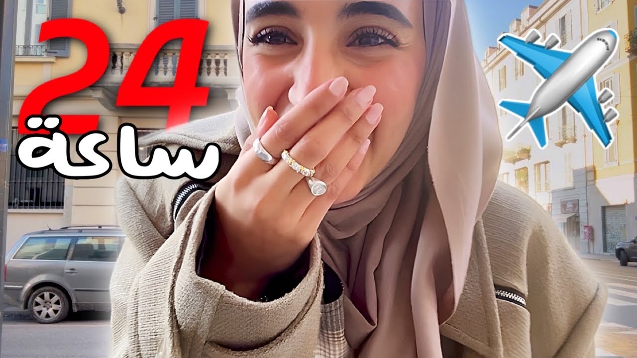 24 ساعه بروحي في دوله جديده ✨🌍✈️- خطافيه