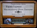 Милиционер Иван Лапшин.  Юрий Герман.  Радиоспектакль 1979год.