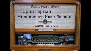 Милиционер Иван Лапшин.  Юрий Герман.  Радиоспектакль 1979год.
