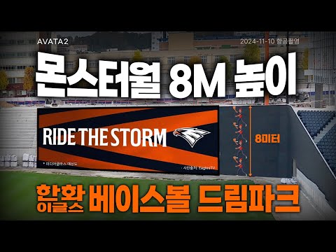 한화이글스 베이스볼드림파크- 몬스터월 그라운드에서 보면 이런 느낌? #한화이글스 #베이스볼드림파크 #AVATA2 / Hanwha Eagles Baseball Dream Park