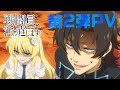 TVアニメ『戦闘員、派遣します!』第2弾PV