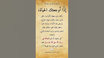 اقوال وحكم عن الحياة إذ ا أوجعتك الحياة وأغلقت في وجهك الأبواب وتخلى الناس عنك وكثرت عليك 