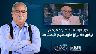 حديث القاهرة | في ذكرى 100 عام على أول دستور متكامل..من كتب دساتير مصر؟ حوار مع الكاتب ماهر حسن