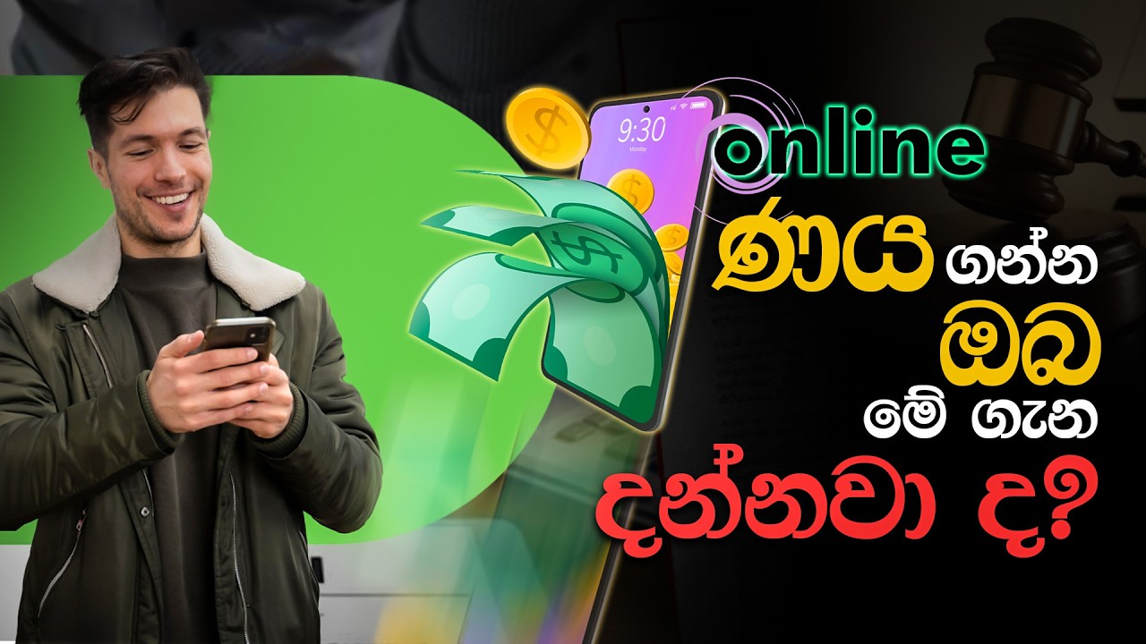 Online ණය ගන්න ඔබ මේ ගැන දන්නවා ද? Online lone #online #lone  #onlineloanapp #onlineloansolution 