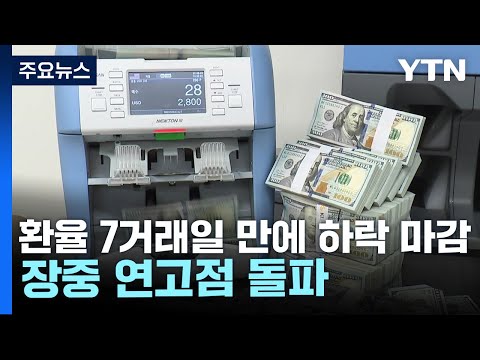   원 달러 환율 7거래일 만에 하락 마감 장중 연고점 돌파 YTN