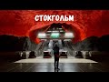 Первый раз в Стокгольме (метро, фрикадельки и ретро автомобили)