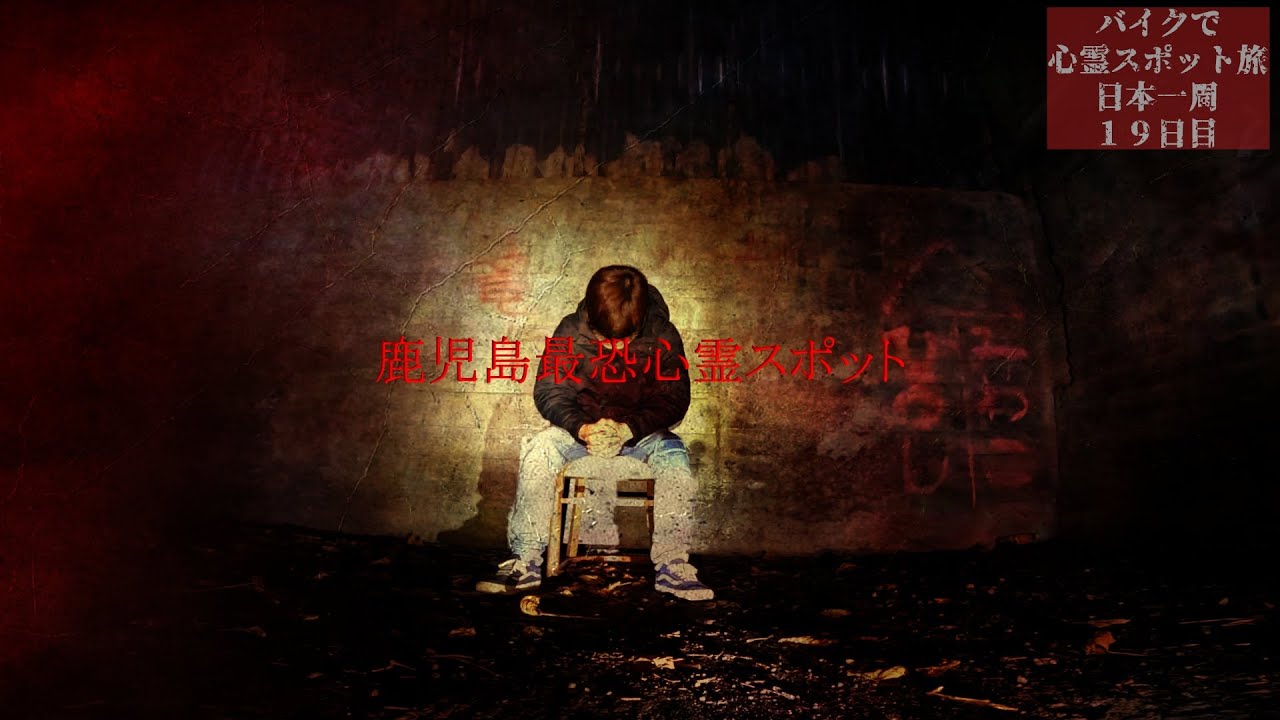 Я действительно пожалел, что пришёл один【Путешествие по местам с привидениями – День 19】