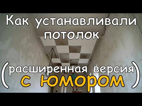 Как смонтировать потолок армстронг – подробные рекомендации по установке