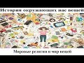 # 12. Мировые религии и мир вещей