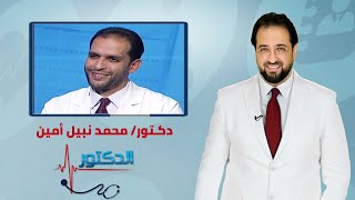 الدكتور | اسباب تأخر الإنجاب عند الرجال وطرق العلاج مع دكتور محمد نبيل أمين