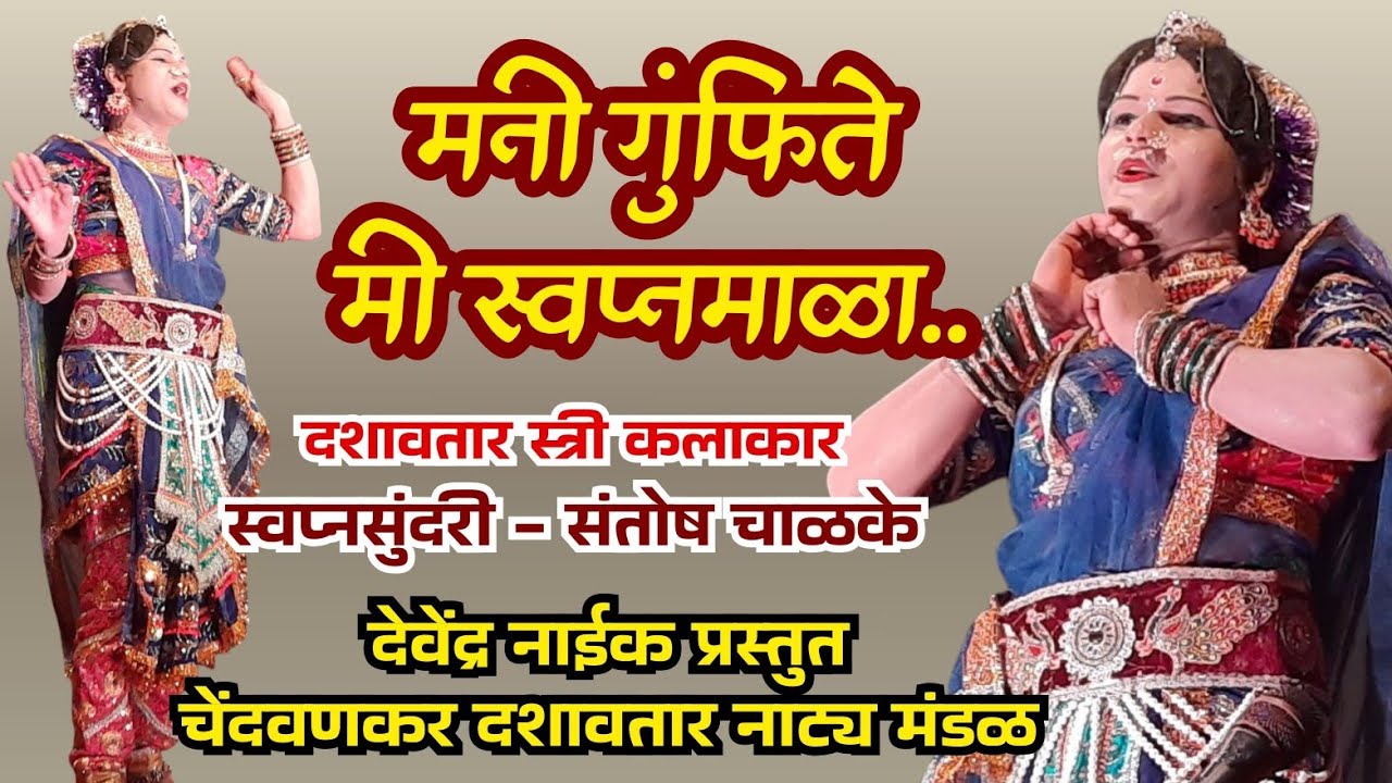 💕मनी गुंफिते मी स्वप्नमाळा..🏵 #दशावतार #कलाकार - संतोष चाळके