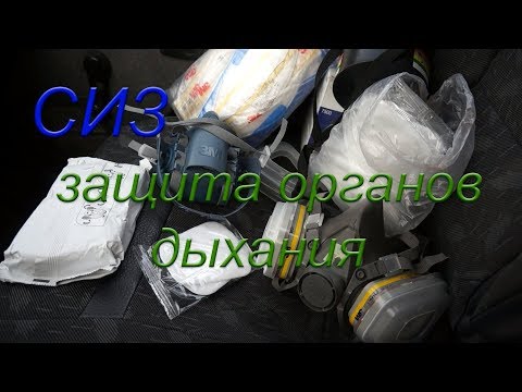 СИЗ защита органов